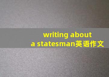 writing about a statesman英语作文